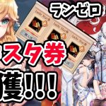 【放置少女】神イベント財神ショップでラキスタ券を乱獲していきます！#ランゼロ016