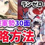 【放置少女】異境軍勢３０ステージをついに攻略！！・・・したけどナニコレ。#ランゼロ020