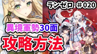 【放置少女】異境軍勢３０ステージをついに攻略！！・・・したけどナニコレ。#ランゼロ020