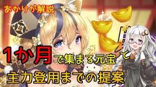 【放置少女】紲星あかりと行く放置少女 初心者必見 1か月に入手できる元宝と副将取得の提案