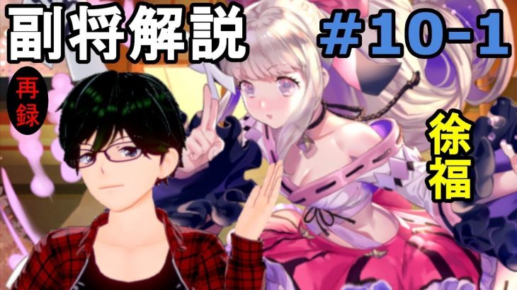 【放置少女副将解説＃10-1】徐福【デフ】