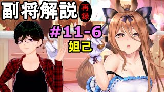 【放置少女副将解説＃11-6】妲己【デフ】