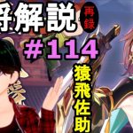 【放置少女副将解説＃114】猿飛佐助【デフ】