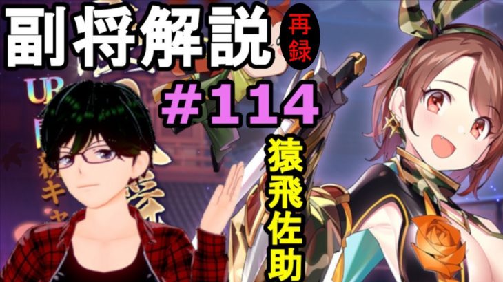 【放置少女副将解説＃114】猿飛佐助【デフ】