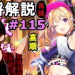 【放置少女副将解説＃115】高順【デフ】