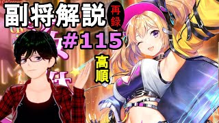 【放置少女副将解説＃115】高順【デフ】