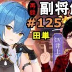 【放置少女副将解説＃125】田単【デフ】