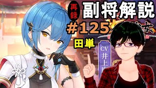 【放置少女副将解説＃125】田単【デフ】