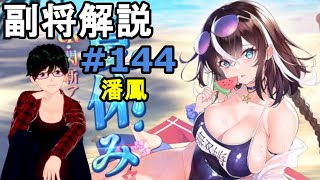 【放置少女副将解説＃144】潘鳳【デフ】