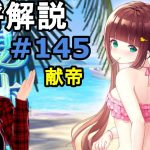【放置少女副将解説＃145】献帝【デフ】
