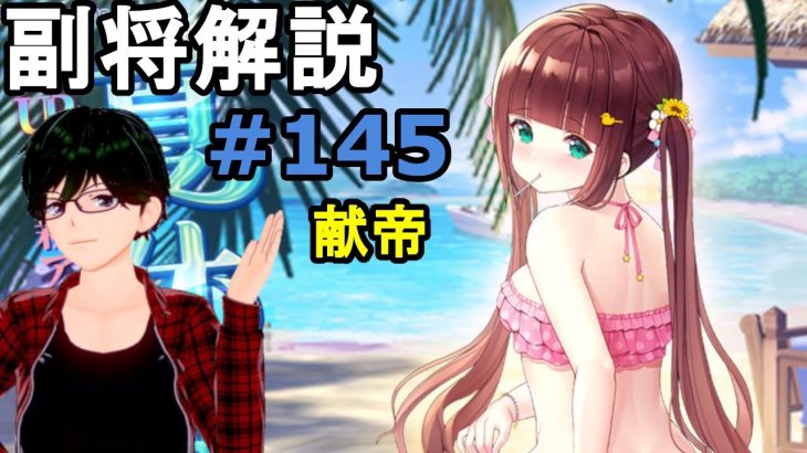 【放置少女副将解説＃145】献帝【デフ】