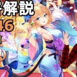【放置少女副将解説＃146】千輪【デフ】