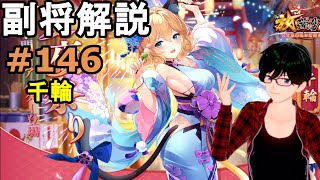 【放置少女副将解説＃146】千輪【デフ】
