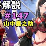 【放置少女副将解説＃147】山中鹿之助【デフ】