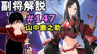 【放置少女副将解説＃147】山中鹿之助【デフ】