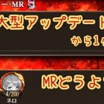 【放置少女】大型アップデートから1ヶ月が経ち、MRというレアリティをどう見る？