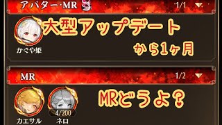 【放置少女】大型アップデートから1ヶ月が経ち、MRというレアリティをどう見る？