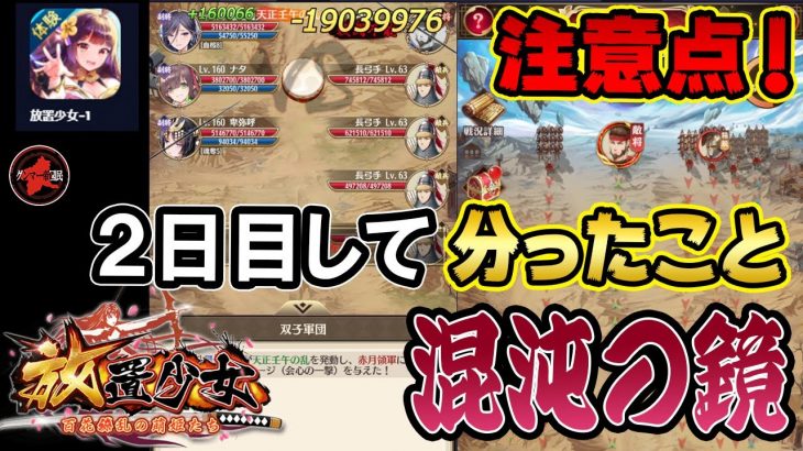 混沌の鏡！2日目にしてわかったこと！【放置少女】