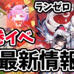 【放置少女】絵巻イベントを2周目まで突入して色々調べてきました！ランゼロ#013