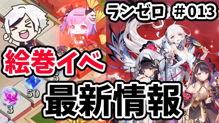 【放置少女】絵巻イベントを2周目まで突入して色々調べてきました！ランゼロ#013