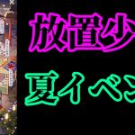 【放置少女】夏の風物詩/花火令/夏祭りの絵巻/手作りかき氷/光輝燦然枠＠2021/8/10【放置少女 無課金手探りプレイ実況 】