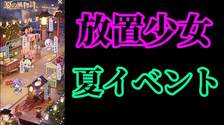【放置少女】夏の風物詩/花火令/夏祭りの絵巻/手作りかき氷/光輝燦然枠＠2021/8/10【放置少女 無課金手探りプレイ実況 】