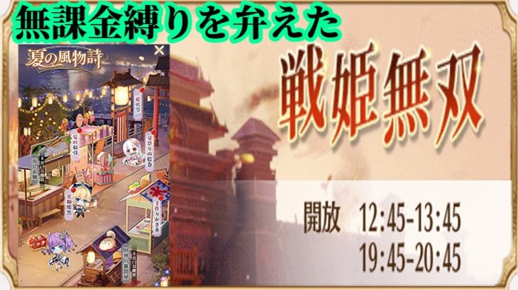 【放置少女】無課金縛りを弁えた戦姫無双/夏の風物詩/花火令/夏祭りの絵巻/手作りかき氷/光輝燦然枠＠2021/8/11【放置少女 無課金手探りプレイ実況 】