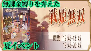 【放置少女】無課金縛りを弁えた戦姫無双月曜日/夏の風物詩/花火令/夏祭りの絵巻/手作りかき氷/光輝燦然枠＠2021/8/16【放置少女 無課金手探りプレイ実況 】