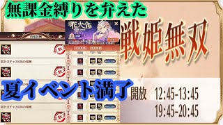 【放置少女】無課金縛りを弁えた戦姫無双月曜日/夏の風物詩/花火令/夏祭りの絵巻/手作りかき氷/光輝燦然満了枠＠2021/8/23【放置少女 無課金手探りプレイ実況 】