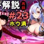 【放置少女副将解説＃23】ホウ涓【デフ】