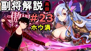 【放置少女副将解説＃23】ホウ涓【デフ】