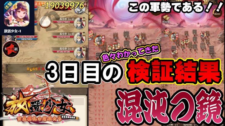 混沌の鏡！3日目の検証結果です！【放置少女】