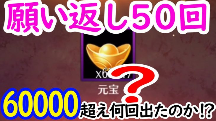 【放置少女】願い返し50連で60000超え何回出るのか、気になって仕方ない。