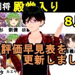 【放置少女副将特集】8月版みんなで作ろう視聴者参加型副将評価早見表！【デフ】