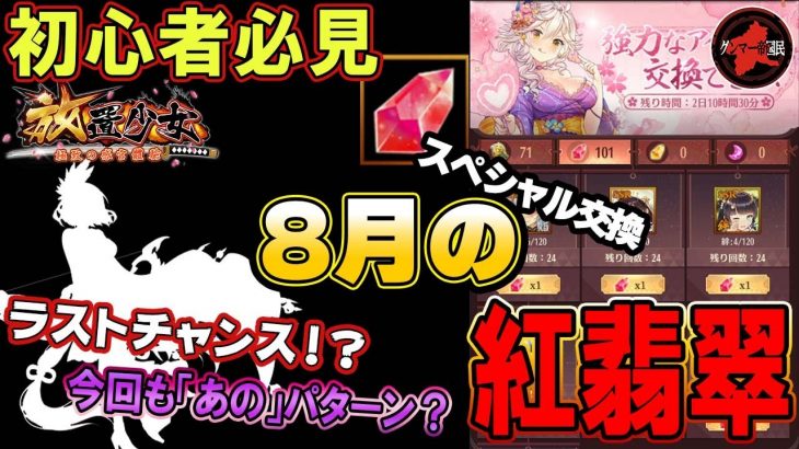 また１人永久追放か！？駆け込み需要？8月のスペシャル交換！【放置少女】