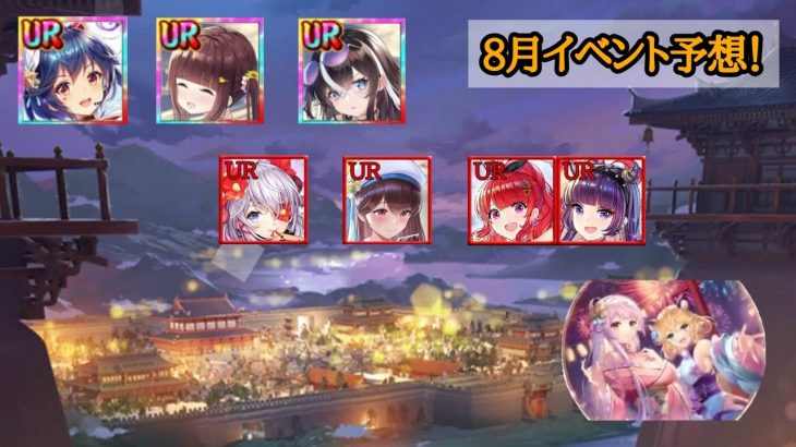 【放置少女】8月イベント予想！夏の風物詩とは一体…