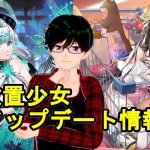 【8/10放置少女アプデ情報】新URアバ馬謖、王貴人再販、夏の風物詩イベ第一弾など【デフ】