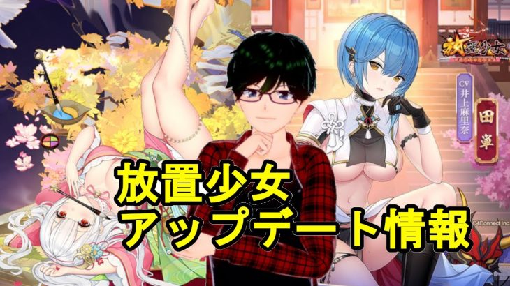 【8/13放置少女アプデ情報】新MRアバかぐや姫、田単再販、願い返しなど【デフ】