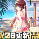 【放置少女】遊園地は？ 8月20日 更新情報まとめ 献帝