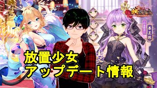 【8/24放置少女アプデ情報】新UR閃アバ千輪、秦王政と蘆屋道満と歩隲再販、倉庫上限解放など【デフ】