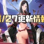 【放置少女】 8月27日 更新情報まとめ 山中鹿之助
