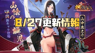 【放置少女】 8月27日 更新情報まとめ 山中鹿之助