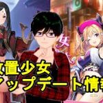 【8/27放置少女アプデ情報】新UR閃山中鹿之助、高順再販、一朝一夕など【デフ】