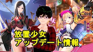 【8/27放置少女アプデ情報】新UR閃山中鹿之助、高順再販、一朝一夕など【デフ】