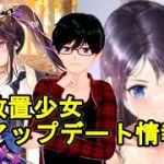 【8/30放置少女アプデ情報】新MR上泉信綱、李カクと劉表再販、少女書斎など【デフ】