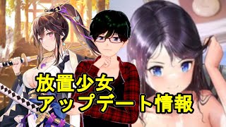 【8/30放置少女アプデ情報】新MR上泉信綱、李カクと劉表再販、少女書斎など【デフ】