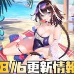 【放置少女】 8月6日 更新情報まとめ 潘鳳
