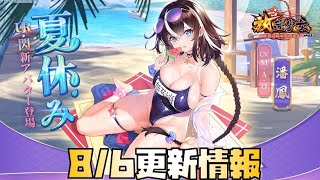 【放置少女】 8月6日 更新情報まとめ 潘鳳