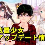 【8/6放置少女アプデ情報】新UR閃アバ潘鳳、明智光秀と姜維再販、ラッキー割引など【デフ】