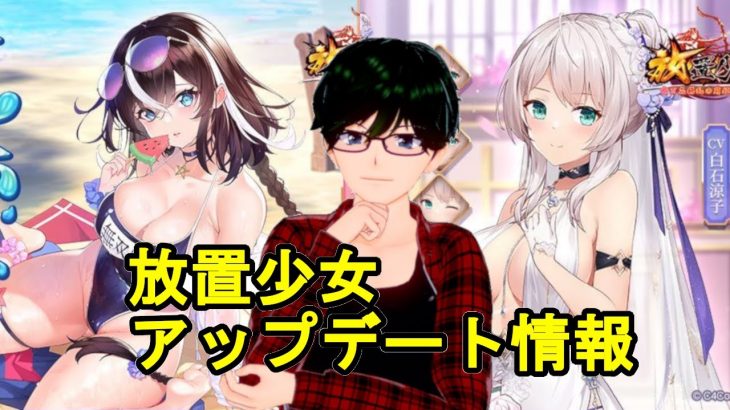 【8/6放置少女アプデ情報】新UR閃アバ潘鳳、明智光秀と姜維再販、ラッキー割引など【デフ】